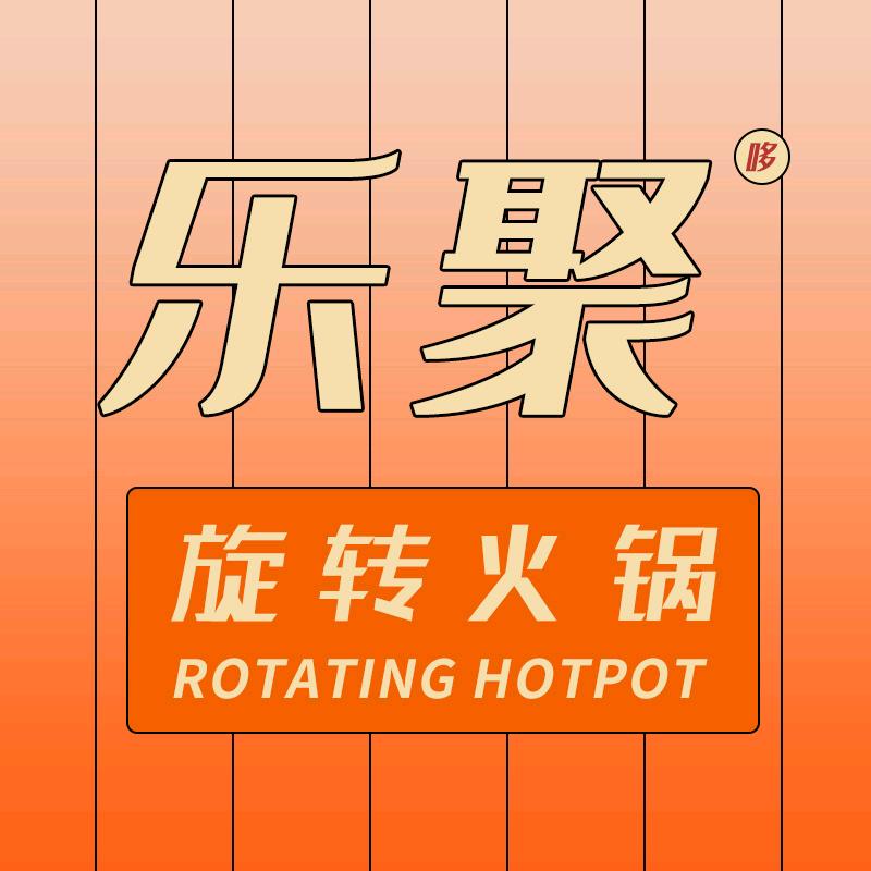 乐聚自助小火锅