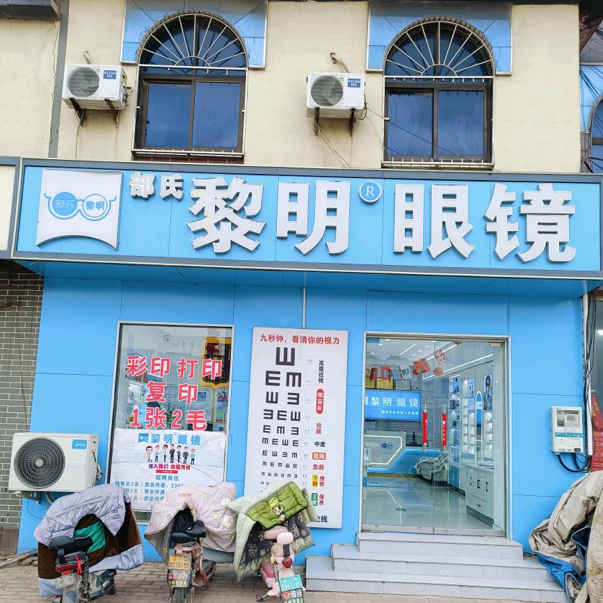 黎明眼镜（吕村店）