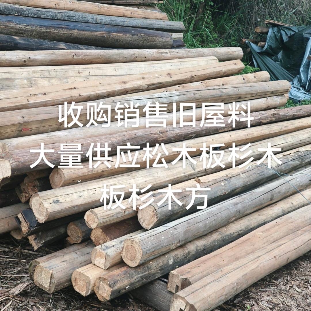 旧木屋料收售