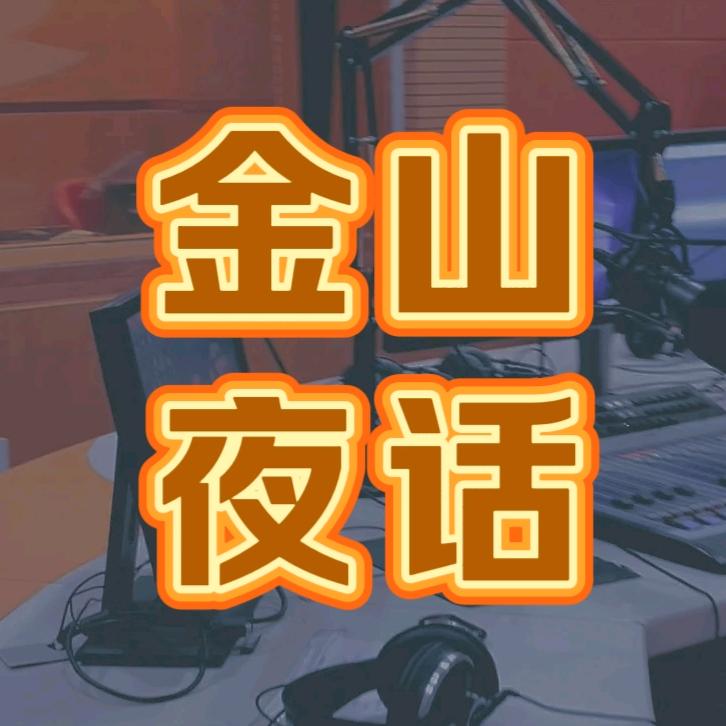 金山夜话 精选版