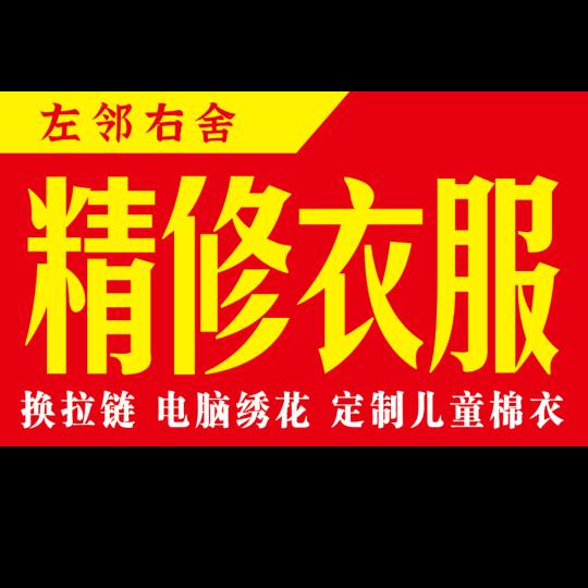 邓州精修衣服（京华府南苑左邻右舍店）