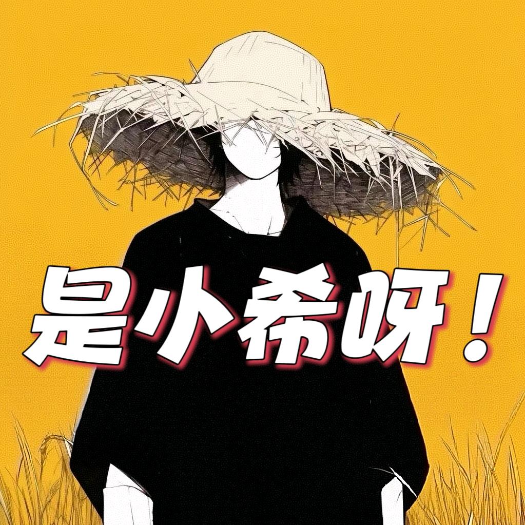 是小希呀！