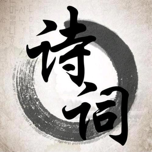 古诗词欣赏