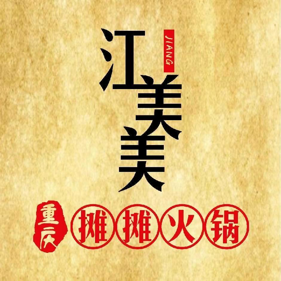 江美美重庆摊摊火锅
