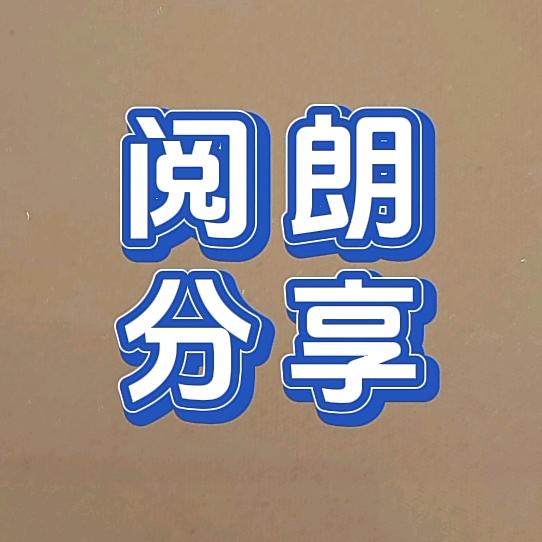 阅朗分享