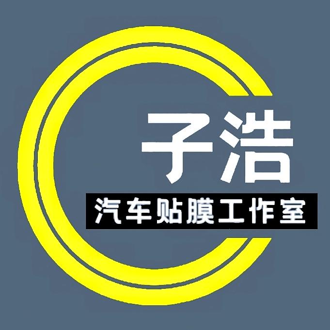 子浩汽车贴膜工作室