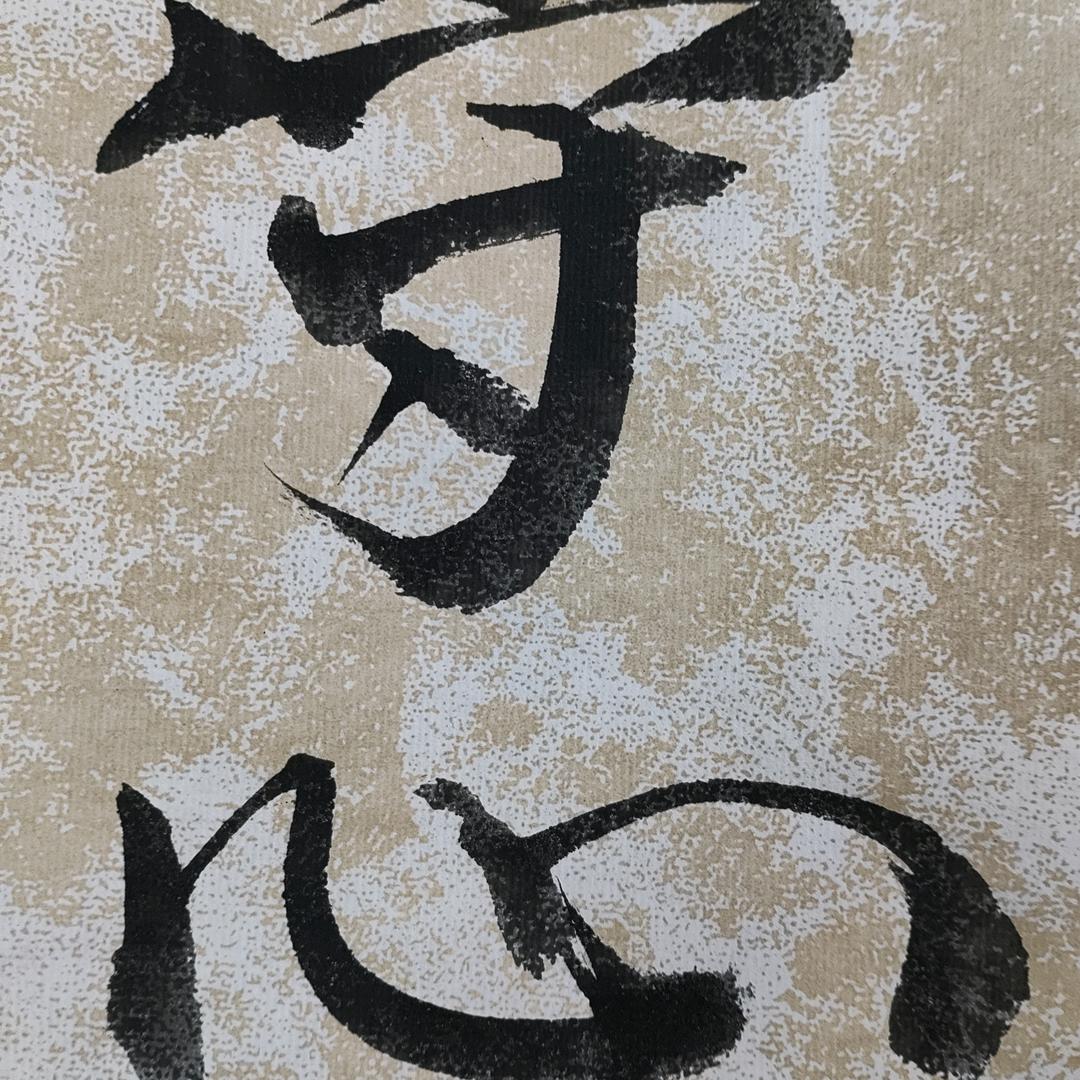 知行守心