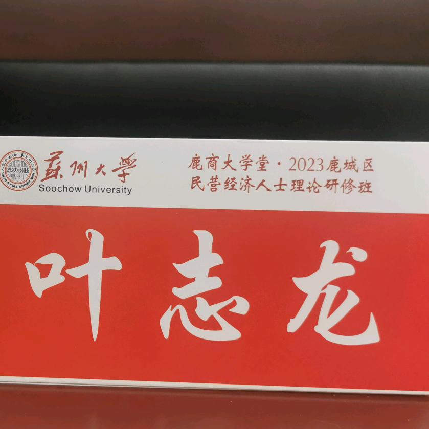 鸿运当头叶志龙