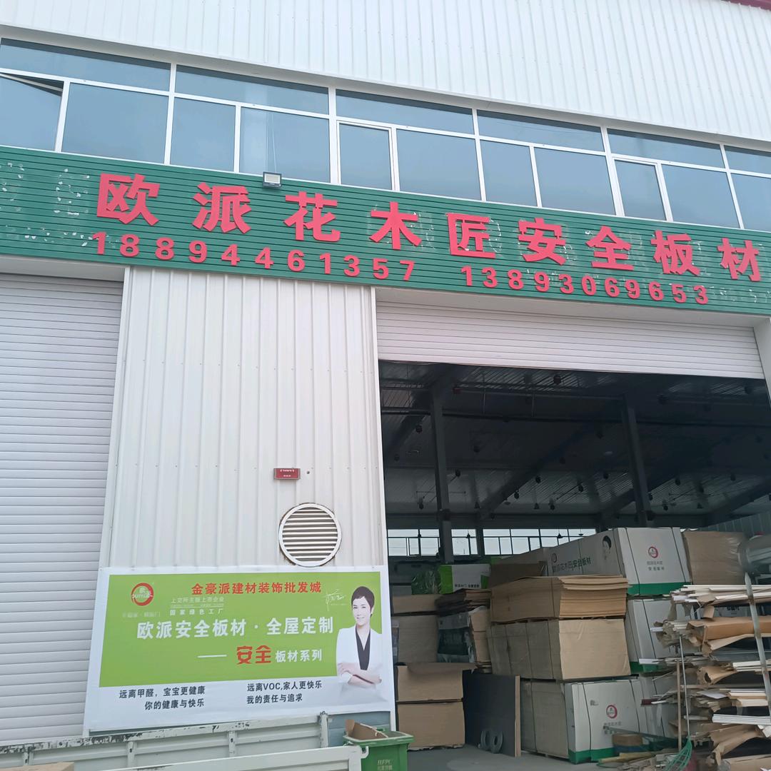 金豪派装饰城