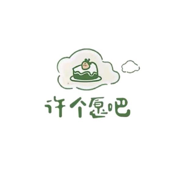 许个愿吧（亚特中央城店）