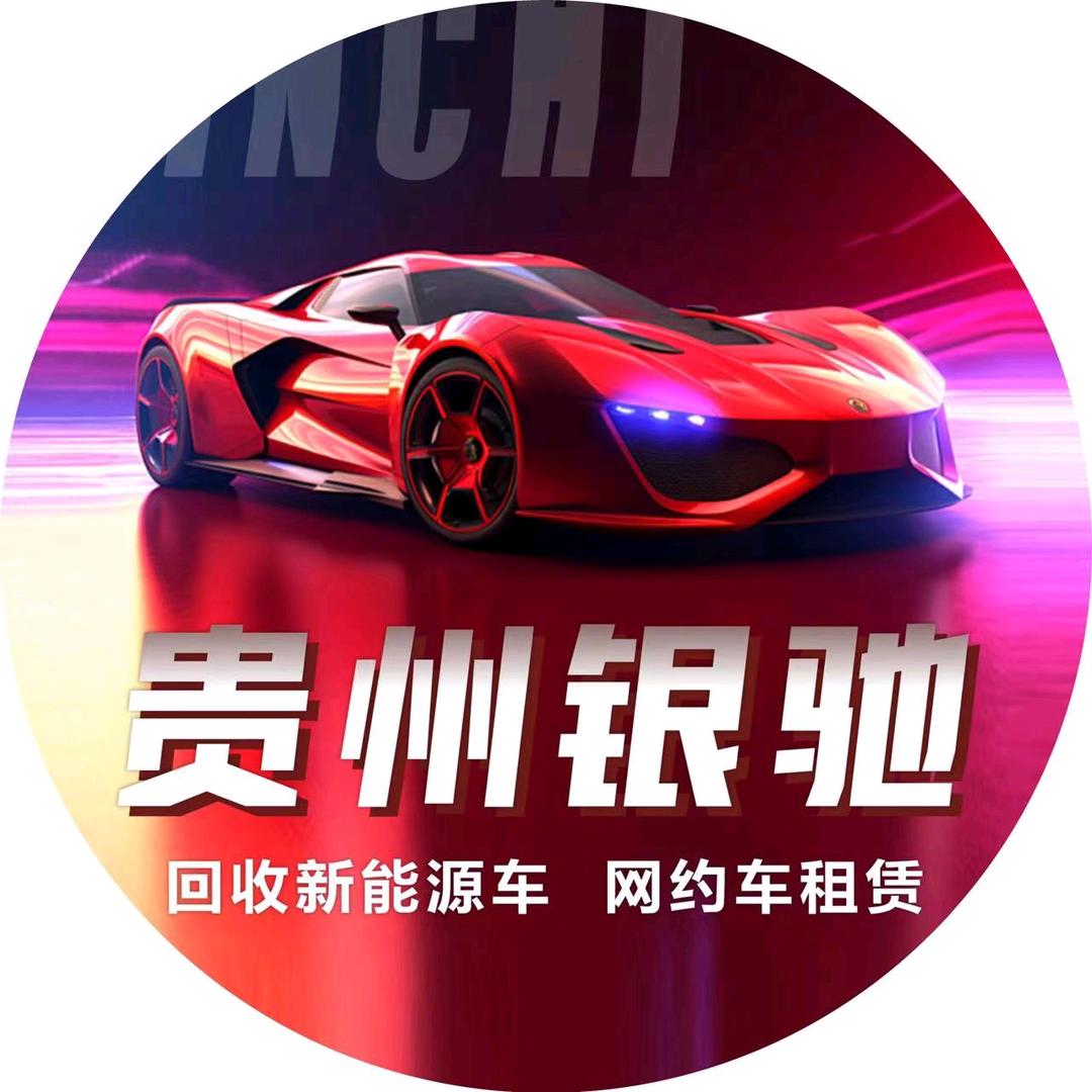 贵州银驰汽车租赁有限公司
