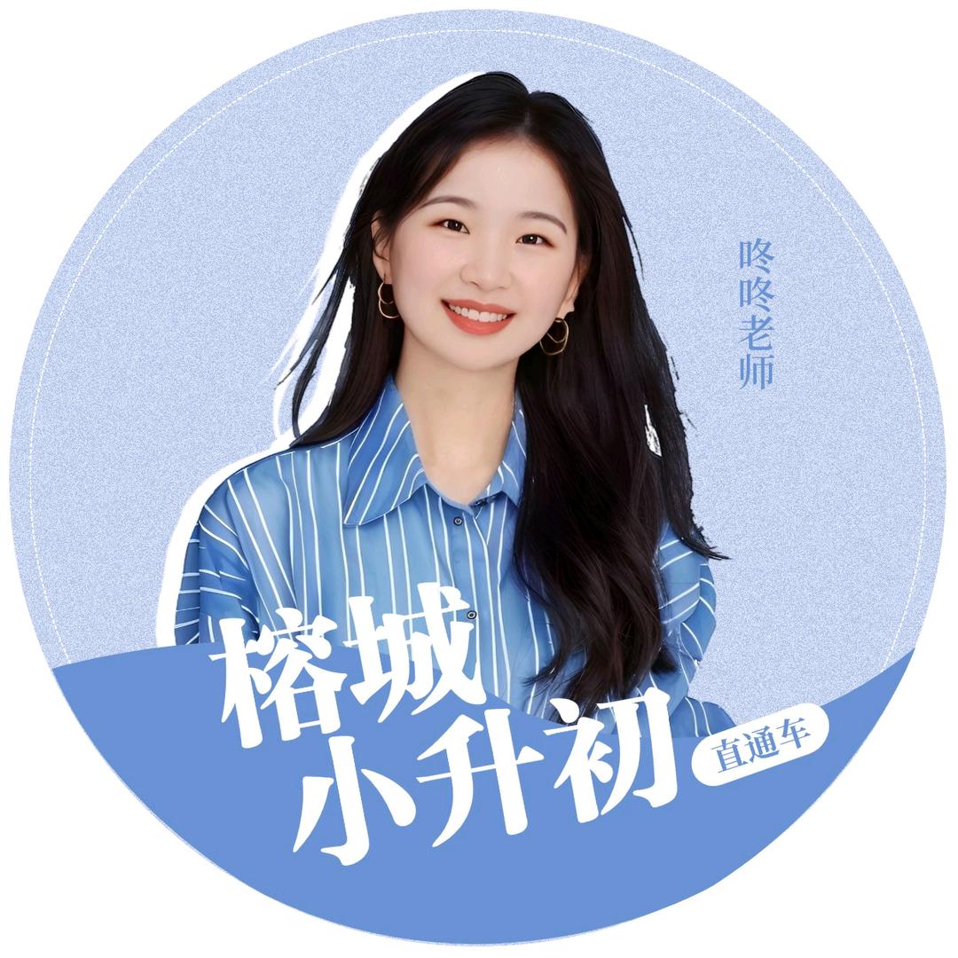 榕城小升初本地通