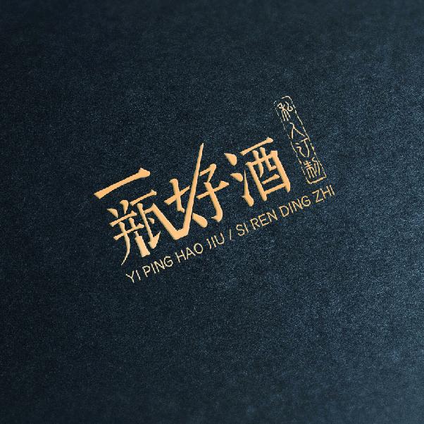 习惯酒好