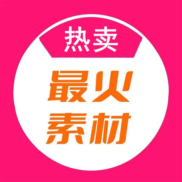 最火素材