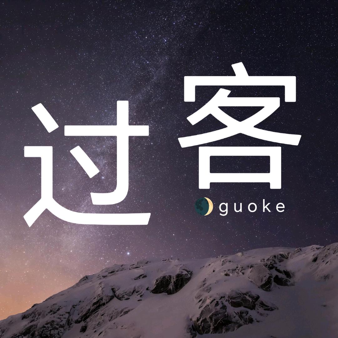 🌒 过客（路过的点点关注）