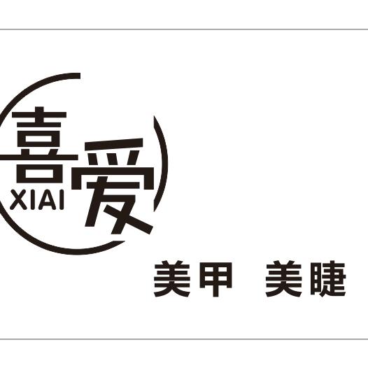 嘉峪关市今喜爱美容美甲店