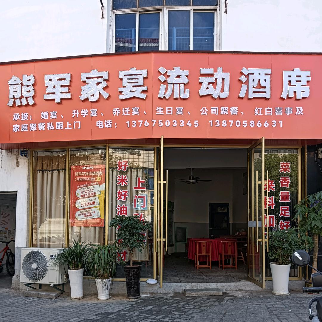 奉新《熊军家宴》上门办酒