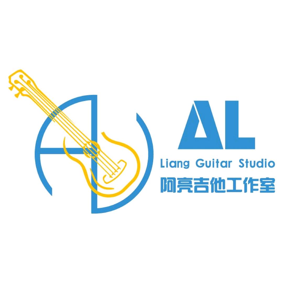阿亮吉他工作室