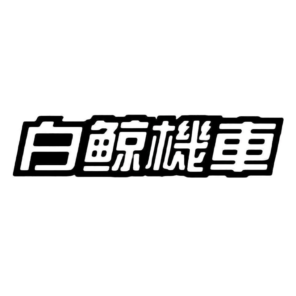 白鲸机车～阿彬