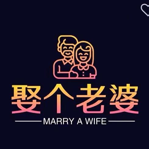 娶个老婆