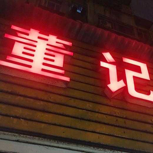 董记烧（碳）烤