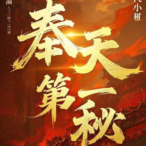 《奉天第一秘》作者：加里奥与猫