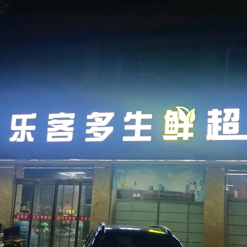 乐客多生鲜超市