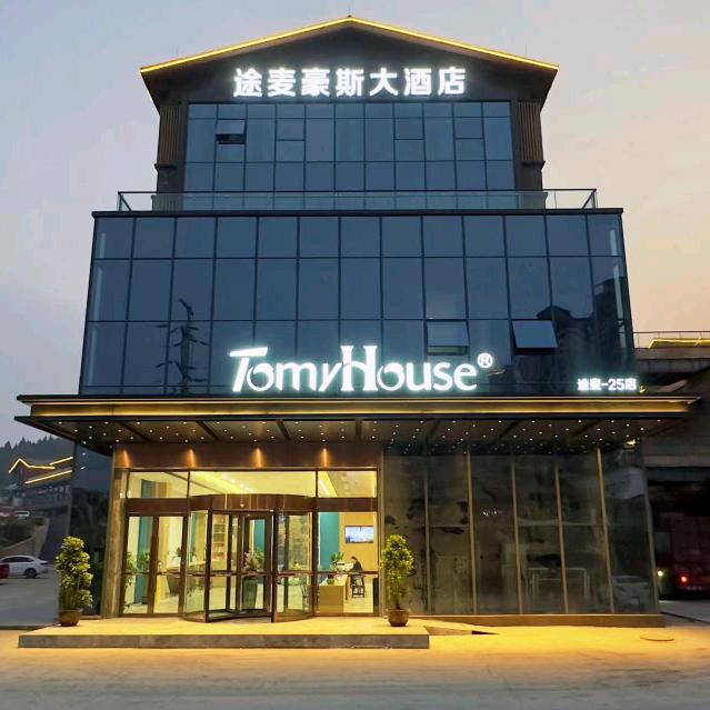 途麦豪斯大酒店(渠县文峰店)