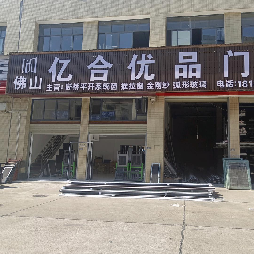 （佛山）亿合优品门窗