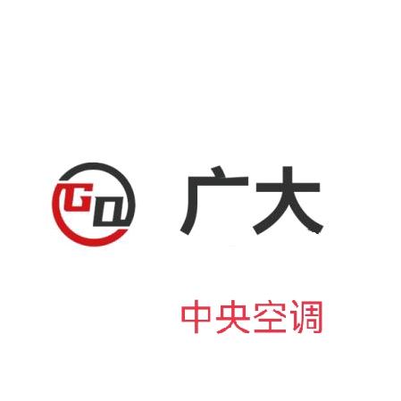 广大中央空调-李工