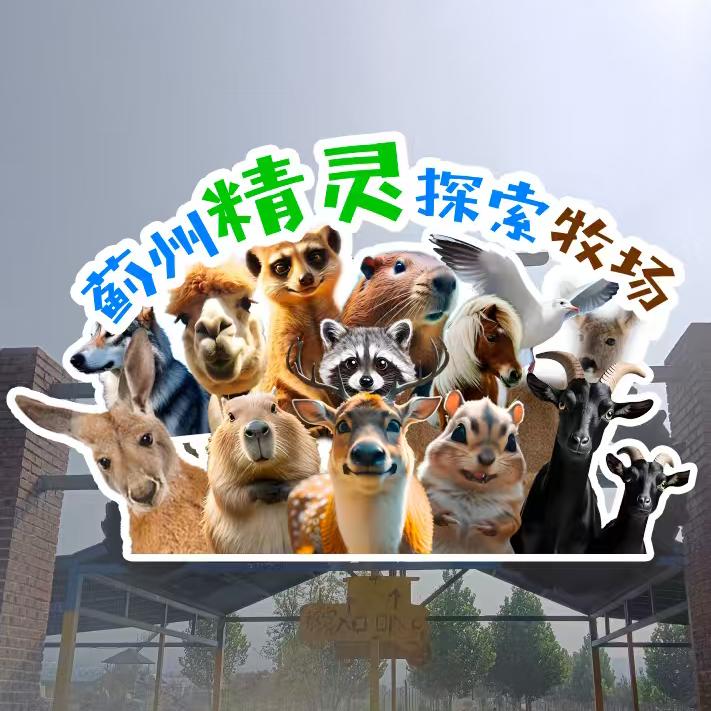 蓟州精灵探索牧场