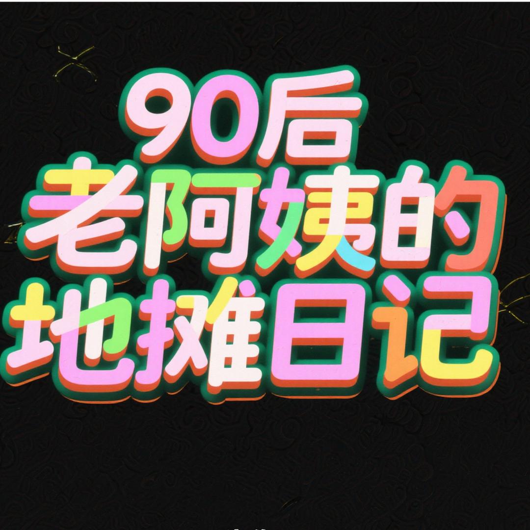 90后老阿姨的地摊日记
