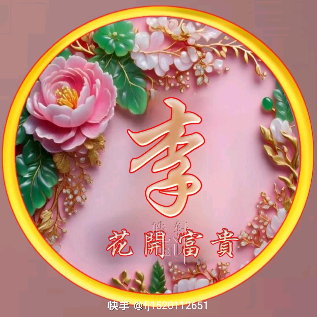 李明春