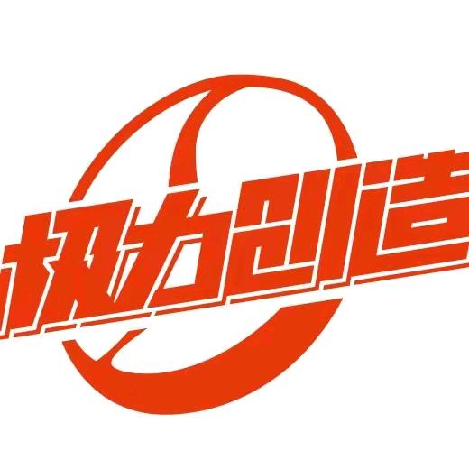 极力创造