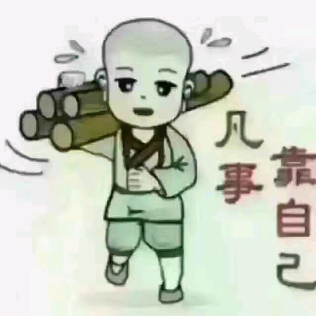 凡事靠自己