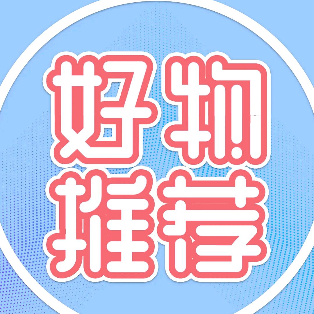 好物推荐