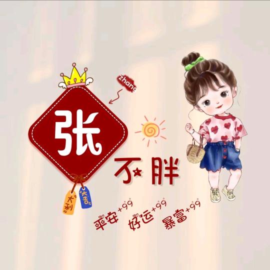 💞:余生随心