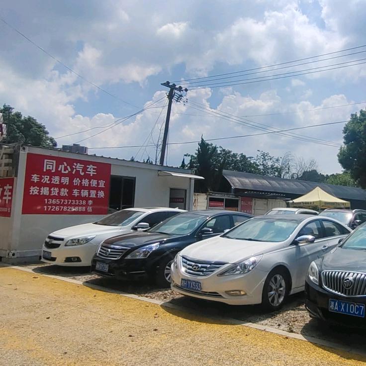 沅江市同心汽车服务中心