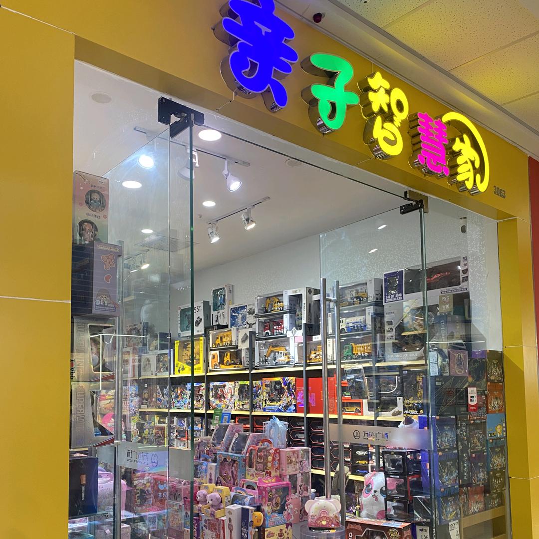 辰宝玩具店