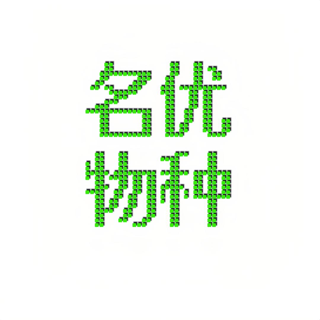 名优物种果物集
