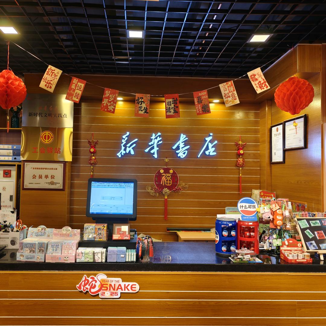 阳春新华书店