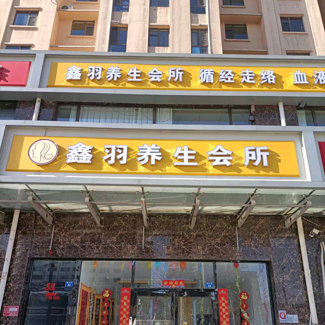 鑫羽养生会所