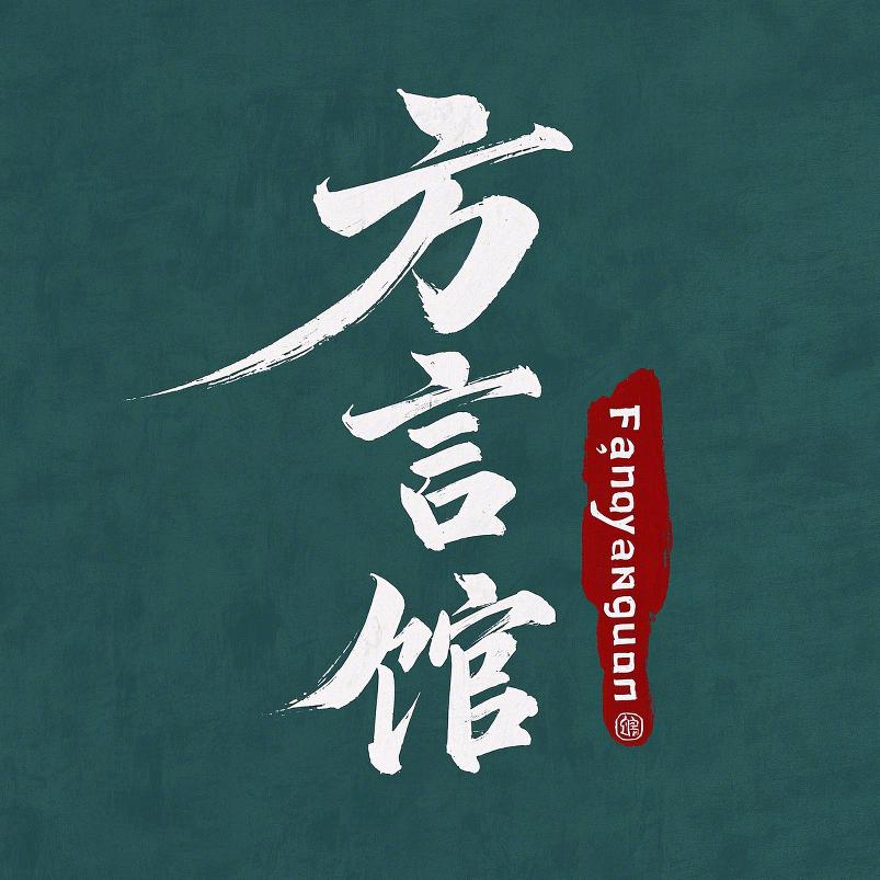 方言土语