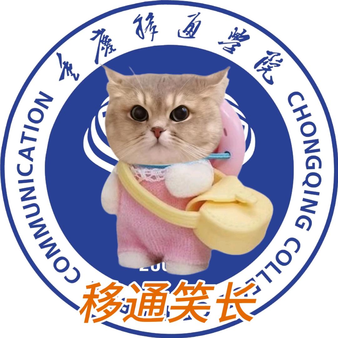 移通笑长（新生迎新版）