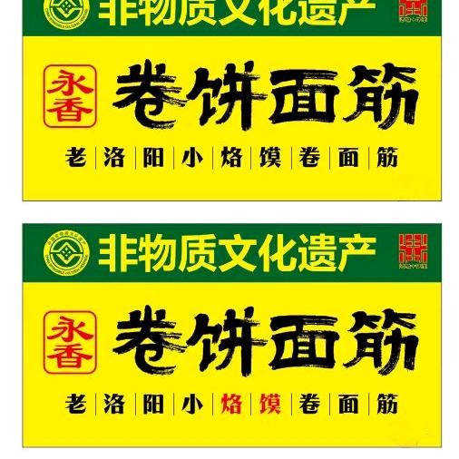 永香烙馍卷面筋（临汾店）
