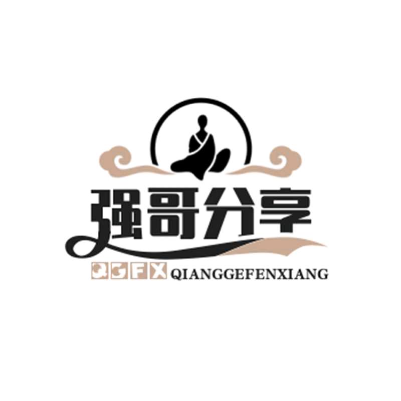 强哥分享