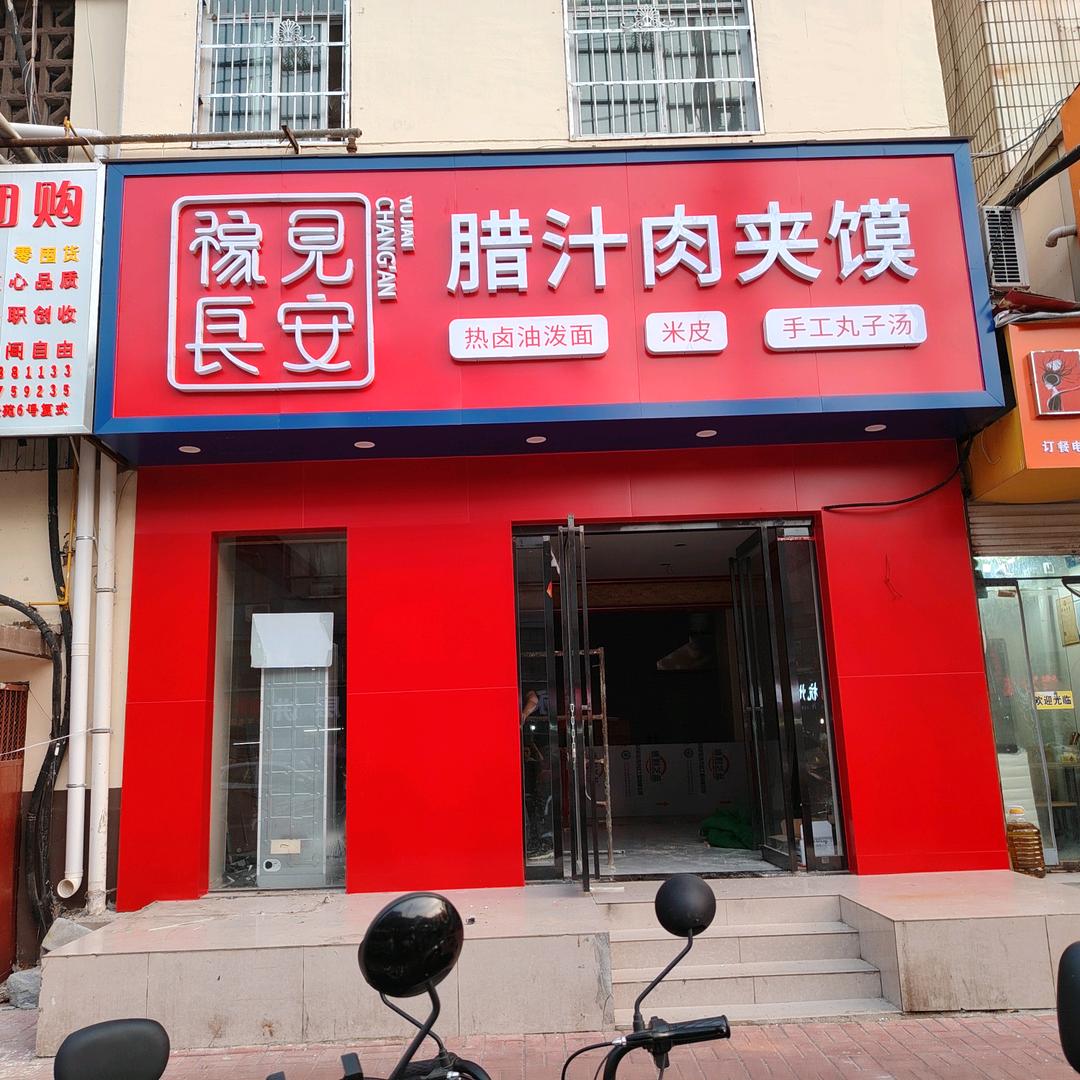 遇见长安腊汁肉夹馍