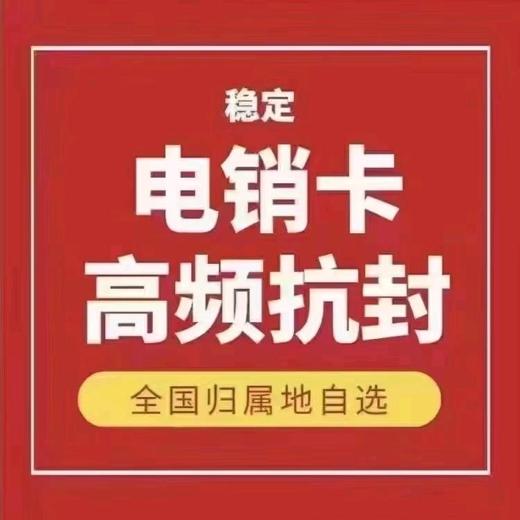 宇冠电销卡服务商