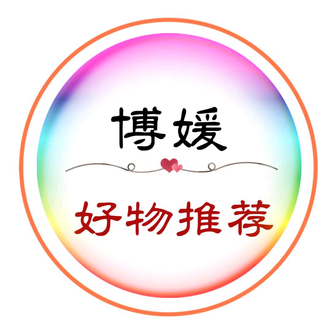 博媛好物推荐