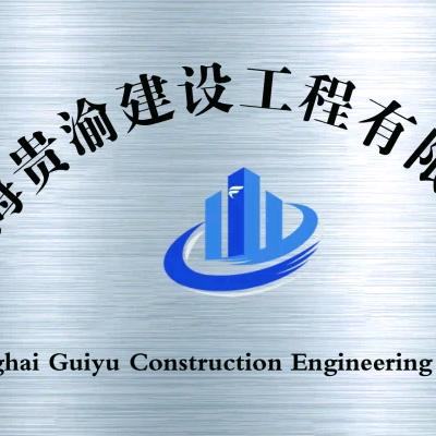 上海贵渝建设工程有限公司